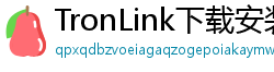 TronLink下载安装教程